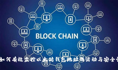 :如何有效监控以太坊钱包地址的活动与安全性