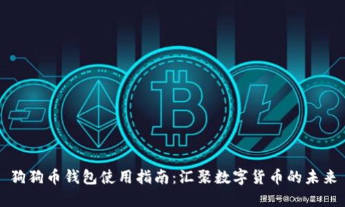 狗狗币钱包使用指南：汇聚数字货币的未来