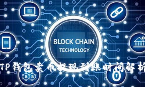 TP钱包卖币提现到账时间解析