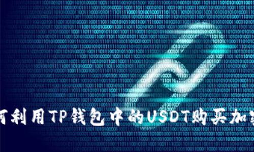: 如何利用TP钱包中的USDT购买加密货币