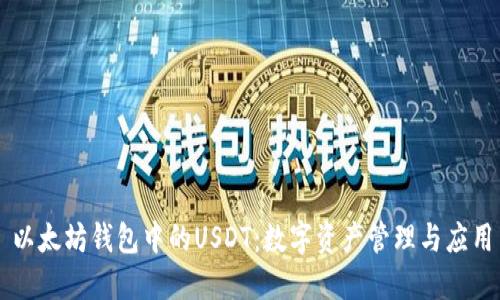 以太坊钱包中的USDT：数字资产管理与应用