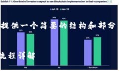 由于内容的长度限制，我将提供一个简要的结构