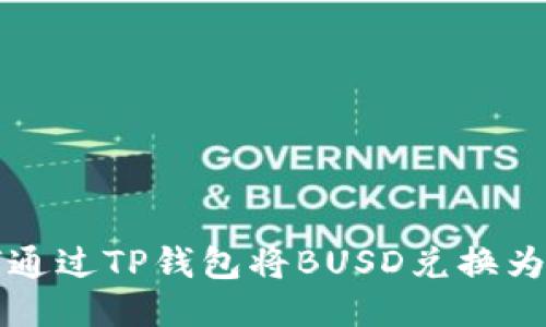 如何通过TP钱包将BUSD兑换为BNB