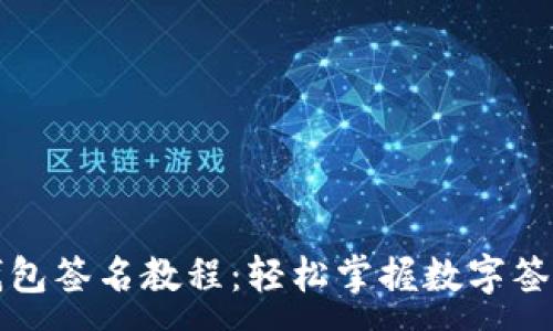 :
以太坊钱包签名教程：轻松掌握数字签名的技巧