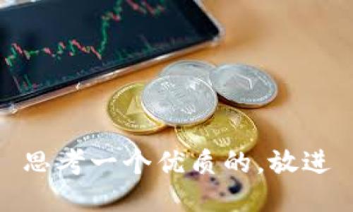 思考一个优质的，放进