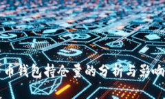 比特币钱包持仓量的分析与影响因素