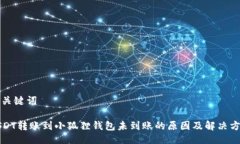 及关键词USDT转账到小狐狸钱包未到账的原因及解