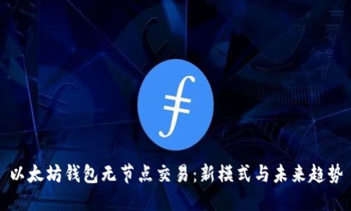 以太坊钱包无节点交易：新模式与未来趋势