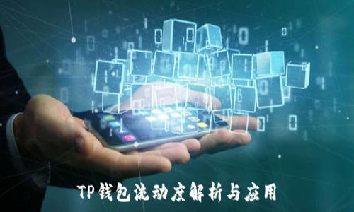  

TP钱包流动度解析与应用