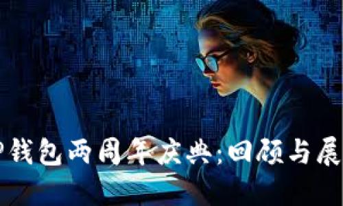 TP钱包两周年庆典：回顾与展望