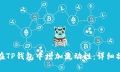 : 如何在TP钱包中增加流动性：详细操作指南