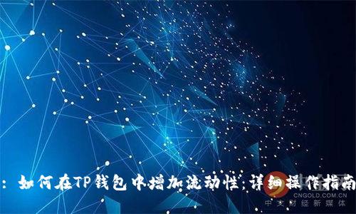 : 如何在TP钱包中增加流动性：详细操作指南