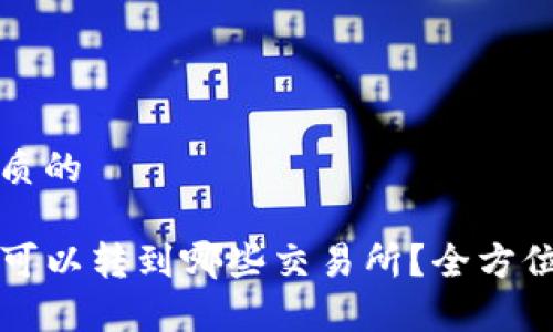 思考一个优质的

TP钱包的币可以转到哪些交易所？全方位解析与推荐