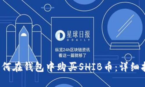  如何在钱包中购买SHIB币：详细指南