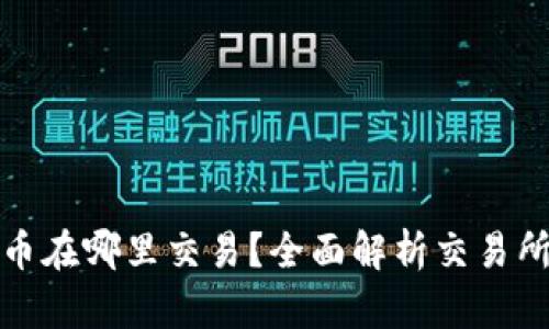 TP钱包的代币在哪里交易？全面解析交易所与投资策略