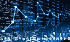   狗狗币与TP钱包的完美结合：加密货币投资新前