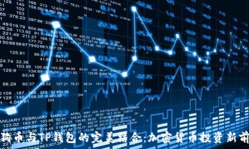 狗狗币与TP钱包的完美结合:加密货币投资新前景