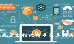 苹果钱包是否支持比特币及其相关功能剖析