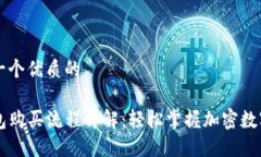 思考一个优质的TP钱包购买流程详解：轻松掌握加