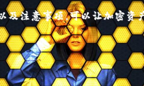 币安转tokenpocket：轻松管理加密资产的最佳方式

关键词:
币安, tokenpocket, 加密资产管理/guanjianci

---

引言
加密货币的普及使得越来越多的人开始关注如何有效投资和管理自己的数字资产。在众多交易平台和钱包中，币安（Binance）和TokenPocket都是备受欢迎的选择。币安作为全球最大的加密货币交易平台之一，为用户提供丰富的交易选项和高流动性；而TokenPocket是一个支持多链资产的数字钱包，方便用户管理他们的加密资产。如何将币安上的资产转入TokenPocket，使其更安全、更高效地管理，是许多用户关心的话题。

什么是币安及其优势
币安成立于2017年，迅速发展成全球最大的加密货币交易所之一。它的优势主要体现在以下几个方面：
ul
    listrong多种交易对：/strong币安提供多种数字资产的交易对，让用户能够灵活选择。/li
    listrong安全性高：/strong币安使用多重安全措施，保护用户的资产安全。/li
    listrong流动性强：/strong作为最大的交易所之一，币安可确保用户在进行交易时得到最佳的市场价格。/li
/ul

什么是TokenPocket及其特点
TokenPocket是一个功能强大的数字货币钱包，为用户提供了便捷的资产管理服务。它的特点包括：
ul
    listrong多链支持：/strong支持以太坊、波卡、EOS等多个区块链网络。/li
    listrong用户友好的界面：/strong简洁易用的设计，使得新手也能快速上手。/li
    listrong安全性保障：/strongTokenPocket提供私钥管理，用户对自己的资产拥有完全控制权。/li
/ul

如何从币安转账到TokenPocket
接下来，我们将详细介绍如何将资产从币安转入TokenPocket。这个过程相对简单，但需要遵循一定的步骤：
ol
    listrong下载并安装TokenPocket：/strong用户首先需要在其手机应用商店中下载TokenPocket应用并进行安装。/li
    listrong创建钱包或导入钱包：/strong首次使用的用户需创建一个新钱包，已有用户可以导入现有钱包。/li
    listrong获取TokenPocket的钱包地址：/strong在TokenPocket中，选择希望接收的资产（如USDT、ETH等），完成操作后，系统会生成一个接收地址。/li
    listrong登录币安账户：/strong使用个人账户信息登录币安交易所。/li
    listrong选择提币操作：/strong在币安平台中，找到“钱包”选项，选择“提币”。/li
    listrong填写提币信息：/strong在提币页面，填写TokenPocket中获取的钱包地址，并输入要转移的数量。务必仔细核对地址，确保无误。/li
    listrong确认提币：/strong按照系统提示完成身份验证（如发送短信验证码等），确认提币操作。/li
    listrong查看转账状态：/strong可以在币安页面查看转账状态，同时也可在TokenPocket中确认是否到账。/li
/ol

转账注意事项
在进行币安转账至TokenPocket时，需要特别注意以下几点：
ul
    listrong正确地址：/strong确保选择的目标地址无误。如果转错地址，资产将不可恢复。/li
    listrong确认网络：/strong不同资产可能使用不同的网络（如ETH和ERC20），务必选择正确的网络以确保资产能够成功转移。/li
    listrong转账手续费：/strong币安在提币时会收取相应的手续费，建议提前了解相关费用。/li
/ul

相关问题分析
用户在进行相关的转账操作时，可能会遇到以下问题：

1. 为什么我转账后资产没有及时到账？
资产未及时到账可能有多种原因，最常见的包括网络拥堵、手续费不足、或是选择了错误的网络。在进行转账前，用户可以查看网络的繁忙程度，适当增加手续费以促使转账更快完成。更重要的是，确保自己所转账的加密资产与目标地址支持的资产一致。

2. TokenPocket的安全性如何？
TokenPocket采用了多种安全策略来保护用户的资产，包括私钥自管理、信息加密等。一旦用户设置了钱包，他们的私钥就会存储在用户设备中，平台本身不保存用户的私钥。因此，用户应妥善保管恢复短语和私钥，以避免资产损失。同时，TokenPocket还提供多层验证机制，增加了额外的安全保障。

3. 如何确保我的币安账户安全？
保护币安账户的安全同样重要。用户可以采取一些基本措施，包括启用二步验证（2FA）、定期更换密码、开启反钓鱼码等。更重要的是，用户应避免在公共Wi-Fi环境下进行敏感操作，并定期检查账户的登入记录和交易记录。

4. 能否在TokenPocket中参与DeFi项目？
是的，TokenPocket支持多个DeFi项目，用户可以通过钱包直接进行资金的流入和流出，参与借贷、流动性挖矿等多种活动。用户只需确保连接到相关的DeFi协议，然后在TokenPocket中进行操作。此外，TokenPocket提供的多链支持，使用户能够在不同的区块链上进行DeFi操作。

5. 如何恢复我的TokenPocket钱包？
如果用户不小心卸载了TokenPocket应用，或需要在新设备上使用，可以通过恢复短语恢复钱包。恢复短语是在创建钱包时生成的重要信息，用户必须妥善保管。如果用户丢失了此短语，将无法找回钱包中的资产。因此，用户在设置钱包时要确保短语记录妥当。

总结
币安和TokenPocket的结合为用户管理加密资产提供了极大的便利。通过将币安资产转入TokenPocket，用户不仅可以享受到更高的安全性，还能灵活地管理自己的资产。了解并掌握相关操作流程，以及注意事项，可以让加密资产管理更加轻松无忧。

--- 

以上就是关于“币安转TokenPocket”主题的一些深入介绍与分析内容。希望这可以帮助到想要学习和了解数字资产转移的用户。