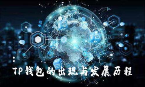 :
TP钱包的出现与发展历程