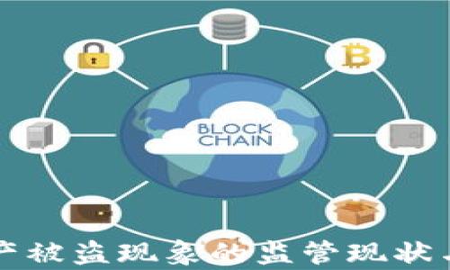 
TP钱包资产被盗现象的监管现状与对策分析