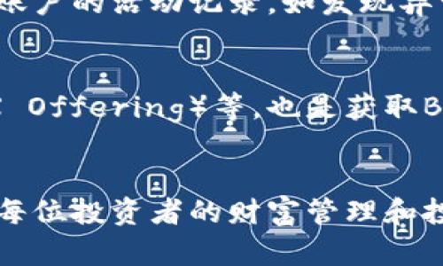 如何在BG钱包中将现货USDT转换为BNB/
BG钱包, USDT, BNB/guanjianci

在加密货币交易的世界中，USDT（泰达币）因其与美元的1:1挂钩，成为许多交易者和投资者的首选稳定币。而BNB（币安币）则是币安交易所的原生代币，具有广泛的应用场景和良好的投资潜力。在许多用户的交易过程中，可能需要将其持有的USDT转换为BNB，以利用币安平台提供的多种功能和投资机会。本文将详细介绍如何在BG钱包中将现货USDT转换为BNB。

一、BG钱包简介
BG钱包是一款多功能的数字货币钱包，支持多种加密货币的存储和管理，包括BTC、ETH、USDT、BNB等。用户可以通过BG钱包安全地存储资产，并方便地进行各种交易。其界面友好，易于使用，因此吸引了大量用户。

二、USDT与BNB的优势
USDT作为一种稳定币，能够有效降低市场波动对资产价值的影响，便于用户在市场动荡时保护其资本。而BNB作为币安平台的代币，具有多种用途，包括交易手续费折扣、参与IEO和其他金融产品等，长期以来受到许多投资者的青睐。

三、USDT转换为BNB的基本步骤
在BG钱包中，将USDT转换为BNB的步骤主要包括以下几个方面：
ol
    listrong打开BG钱包应用：/strong首先，用户需要打开BG钱包应用并登录自己的账户。/li
    listrong找到USDT资产：/strong在主界面上查看资产列表，找到自己的USDT余额。/li
    listrong选择交易功能：/strong点击USDT资产，选择“交易”或“兑换”功能。/li
    listrong设置兑换参数：/strong在交易界面，选择将USDT转换为BNB，并输入兑换数量。/li
    listrong确认交易：/strong检查交易信息，确认无误后进行交易。/li
    listrong查看交易记录：/strong等待交易完成后，可以在交易记录中查看相关信息。/li
/ol

四、详细步骤解析

h41. 登录BG钱包/h4
用户需要输入自己的账户信息，登录到BG钱包中。如果是第一次使用，建议使用手机号码或者电子邮件进行注册，并设置强密码以确保安全。

h42. 找到USDT资产/h4
在BG钱包主页，用户可以看到自己的所有资产。在此列表中，寻找USDT。如果未找到，确认是否已将USDT转入钱包中。

h43. 选择交易功能/h4
点击USDT，进入详细信息界面，通常会看到“交易”、“兑换”或类似的选项。点击该选项，进入交易界面。

h44. 设置兑换参数/h4
在交易界面中，选择“将USDT兑换为BNB”。输入需要兑换的USDT数量，可以查看实时的BNB价格和转换比率，以决定兑换的数量。

h45. 确认交易/h4
仔细检查所有信息，包括兑换的数量、手续费等，确保所有信息正确。点击“确认”进行交易。

h46. 查看交易记录/h4
交易完成后，用户可以在“交易历史”或“账单”中查看到此笔交易的详细信息，包括时间、数量和交易状态等。

五、常见问题解答

h41. 为什么选择在BG钱包进行USDT转换？/h4
BG钱包因其多样化的功能和友好的用户界面，成为众多用户的选择。在BG钱包中，用户可以方便地管理各种资产，还能享受快速交易的优势。此外，BG钱包通常为用户提供较为实惠的交易费用和良好的资产安全性。

h42. 交易过程中需要注意哪些风险？/h4
进行交易时，用户需要特别注意市场的波动性。由于加密货币价格波动剧烈，用户应尽量在价格相对稳定时进行转换。此外，用户应确保在安全的网络环境下进行操作，以防信息泄露或资金损失。

h43. 如果交易失败该怎么办？/h4
在交易过程中可能会遇到一些意外，导致交易失败。这时用户可以检查网络是否正常，或是钱包的余额是否充足。如果确认没有问题，可以尝试重新进行交易。如果问题依然存在，建议联系BG钱包的客服以获得帮助。

h44. 如何提高交易的安全性？/h4
用户在进行交易时，可以通过启用双重认证、设置强密码等方式来提高账户的安全性。此外，不建议在公共Wi-Fi环境下进行交易，确保设备的安全也十分重要。定期检查账户的活动记录，如发现异常情况，需要立即采取措施。

h45. 有哪些方式可以获取更多的BNB？/h4
除了直接通过USDT转换为BNB，用户还可以通过参与币安平台的交易、质押、参与项目等方式来获取BNB。同时，市场的其他投资机会，如投资分红、参与IDO（Initial DEX Offering）等，也是获取BNB的潜在渠道。通过研究市场动态，合理投资也是获取BNB的有效策略。

总结
将现货USDT转换为BNB是一项相对简单的操作，通过BG钱包，用户可以轻松实现这一过程。随着加密货币的不断发展及其应用场景的不断增加，掌握这些基本操作将对每位投资者的财富管理和投资决策产生重要影响。希望本文的详细介绍能够帮助到您，在未来的投资道路上更加顺利。