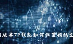  新版本TP钱包如何设置指纹支付
