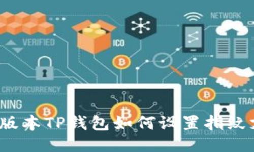  新版本TP钱包如何设置指纹支付