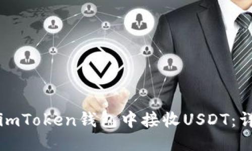 优质
如何在imToken钱包中接收USDT：详细指南