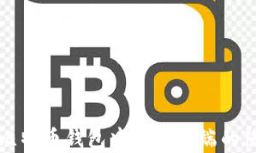 
深入探讨比特币钱包中文客户端的使用与发展