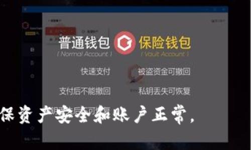 如何解决TP钱包资产为0的问题
关键词：TP钱包, 资产管理, 数字货币

在当今数字货币快速发展的时代，TP钱包被广泛使用作为一种安全储存和管理加密资产的工具。然而，有些用户在使用TP钱包时会遇到资产为0的情况，这不仅会导致无法进行交易，还会对用户的投资策略产生影响。为了帮助大家更好地理解和解决TP钱包资产为0的问题，我们将从多个角度深入探讨这个话题。

1. TP钱包资产为0的原因分析
TP钱包资产为0可能由多种原因造成。在深入分析之前，用户首先需要明白TP钱包何谓以及其基本功能。TP钱包是一种去中心化的数字钱包，可以存储多种数字资产。

以下是一些造成资产为0的常见原因：

1. **未正确导入钱包**: 用户可能在创建新钱包时未关联到已有的钱包地址，导致无法看到资金。这种情况通常发生在用户对钱包操作不熟悉时。

2. **网络问题**: 在某些情况下，网络连接不稳定可能导致钱包无法同步链上数据，从而显示资产为0。

3. **错误的钱包地址**: 如果用户使用了错误的地址进行转账，资金将会被转到一个错误的地址，从而导致用户在TP钱包中无法看到这些资产。

4. **资产被锁定或冻结**: 在某些情况下，如果用户的账户因违反平台规则而被锁定，那么其资产也可能会暂时显示为0。

5. **软件更新或故障**: 软件故障或不当更新可能会导致钱包的功能暂时失效，影响资产的显示。

2. 如何恢复或查看TP钱包资产
如果发现TP钱包资产为0，用户可以尝试以下步骤进行恢复或查看资产：

1. **检查网络连接**: 确保您的网络连接正常，可以尝试切换不同的网络（例如 Wi-Fi 和移动数据）。

2. **重新加载钱包**: 有时候，简单的重新启动钱包或者重新登录账户可以解决临时数据同步问题。

3. **导入正确的私钥或助记词**: 确保您使用的是正确的私钥或助记词。如果有多个钱包，请确保在使用前正确选择了目标钱包。

4. **联系客服支持**: 如果上述方法都无法解决，建议联系TP钱包的客服支持，说明情况并寻求帮助。

3. 报告错误和反馈
当用户遇到资产为0的问题时，及时报告错误和提供反馈十分重要，特别是当问题可能影响到其他用户时。以下是如何进行有效反馈的步骤：

1. **记录问题详细信息**: 在联系客服之前，用户应尽量记录出现问题的背景信息，例如操作步骤、网络状况、时间戳等，以便客服能快速定位问题。

2. **提供反馈渠道**: TP钱包通常会在其官网或应用内提供反馈表单，用户可以通过这些渠道提交反馈。

3. **参与社区讨论**: 在相关的社交平台或社区，用户可以与其他用户讨论类似问题，从而获得更多解决方案或官方渠道的最新动态。

4. 预防资产为0的问题
为了避免将来发生TP钱包资产为0的情况，用户可以采取以下预防措施：

1. **定期备份私钥和助记词**: 确保定期备份私钥和助记词，并存放在安全的地方，以便在发生钱包丢失的情况下能够及时恢复钱包。

2. **保持软件更新**: 确保所使用的钱包应用始终保持最新，软件更新通常包括重大bug修复和安全性增强。

3. **小额测试交易**: 在进行较大金额的转账前，建议先进行小额的测试交易，以确认钱包地址的正确性。

5. 结论
TP钱包资产为0的问题是用户在使用过程中可能面临的一种常见情况。通过分析其可能的原因以及解决方法，用户能够更好地应对这一挑战。同时，采取有效的预防措施可以最大程度地减少类似问题发生的频率。

常见问题解答

h4问题1：TP钱包为何没有显示资产？/h4
TP钱包不显示资产的原因可能涉及网络问题、未正确导入钱包、错误长地址等。通过以上步骤，用户可以找到解决方案。

h4问题2：如何恢复丢失的TP钱包资产？/h4
如果用户丢失了TP钱包资产，恢复的方法通常包括导入私钥或助记词，确保钱包正确创建，以及联系支持获取帮助。

h4问题3：TP钱包是否安全？/h4
TP钱包采用多种安全机制，例如私钥加密、助记词恢复等，保障用户资产安全。用户也需要保持设备安全，防止资金被盗。 

h4问题4：TP钱包的支持和更新是如何进行的？/h4
TP钱包会通过官方网站和社交媒体渠道发布更新消息。用户也可以通过官方渠道反馈问题，以帮助开发团队进行改进。

h4问题5：如何选择适合自己的数字货币钱包？/h4
选择数字货币钱包时，用户应考虑自身需求、安全性、支持的币种以及易用性等因素，并可通过社区评价来进行选择。

总体而言，玩家需对TP钱包的使用与操作有充分的了解，以免在投资过程中遭受损失。如果遇到问题，请及时采取措施解决并保持警惕，以确保资产安全和账户正常。