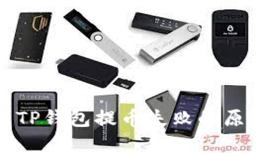 交易所提币到TP钱包提币失败的原因及解决方案