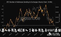 USDT可以存入冷钱包吗？深入了解冷钱包与USDT存储