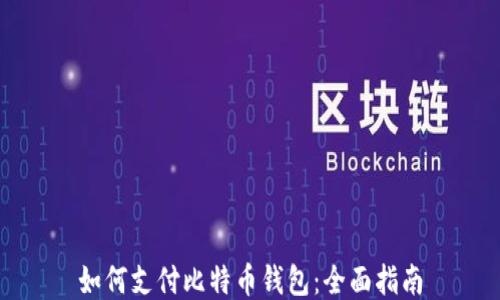 
如何支付比特币钱包：全面指南