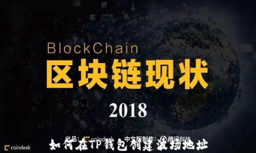 
如何在TP钱包创建波场地址