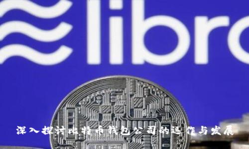 深入探讨比特币钱包公司的运作与发展