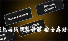 比特币冷钱包与纸钱包详解：安全存储的最佳选