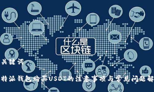 和关键词

比特派钱包购买USDT的注意事项与常见问题解析