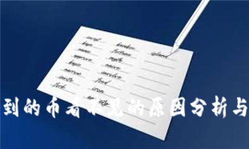 TP钱包买到的币看不见的原因分析与解决方案