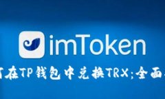如何在TP钱包中兑换TRX：全面指南