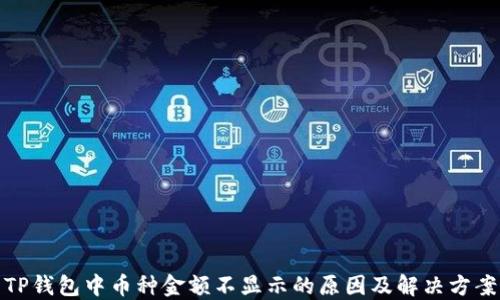 
TP钱包中币种金额不显示的原因及解决方案