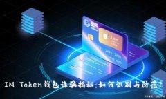 IM Token钱包诈骗揭秘：如何识别与防范?