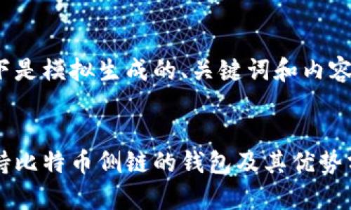 以下是模拟生成的、关键词和内容：


支持比特币侧链的钱包及其优势分析