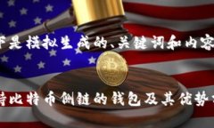 以下是模拟生成的、关键词和内容：支持比特币