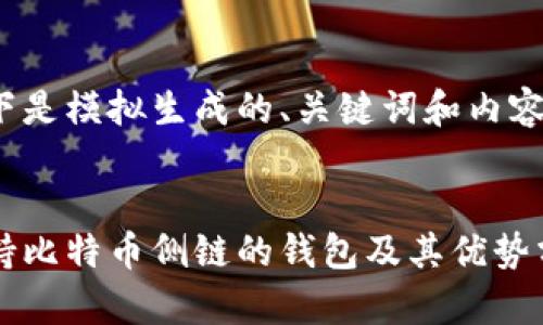 以下是模拟生成的、关键词和内容：


支持比特币侧链的钱包及其优势分析