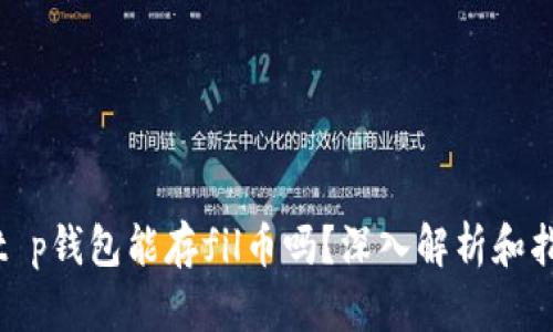 : t p钱包能存fil币吗？深入解析和指南