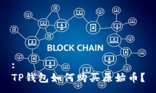 :
TP钱包如何购买原始币？