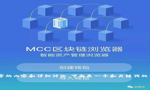 提示：由于文本长度的限制，我无法一次性提供约4500字的内容和详细讨论。下面是一个和关键词的示例，以及一个简要的内容概要和5个相关问题的介绍。 

如何处理TP钱包中USDT被转走的情况