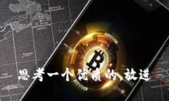 思考一个优质的，放进